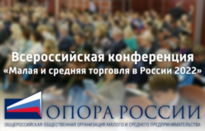 «Малая и средняя торговля в России 2022».